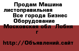 Продам Машина листоправильная UBR 32x3150 - Все города Бизнес » Оборудование   . Московская обл.,Лобня г.